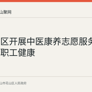 东苑社区开展中医康养志愿服务活动关爱职工健康