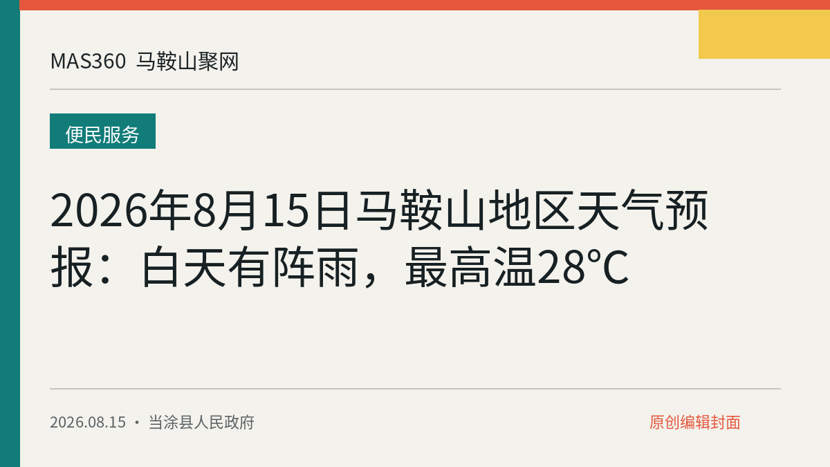 2026年8月15日马鞍山地区天气预报：白天有阵雨，最高温28℃