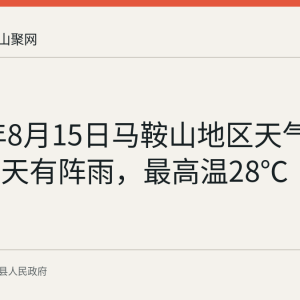 2026年8月15日马鞍山地区天气预报：白天有阵雨，最高温28℃