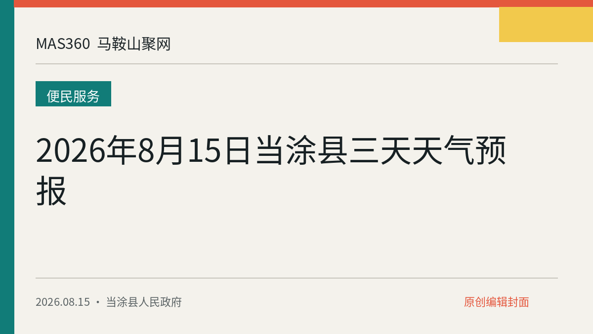 2026年8月15日当涂县三天天气预报