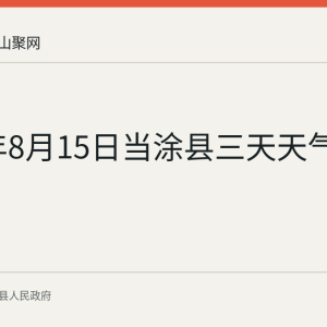 2026年8月15日当涂县三天天气预报
