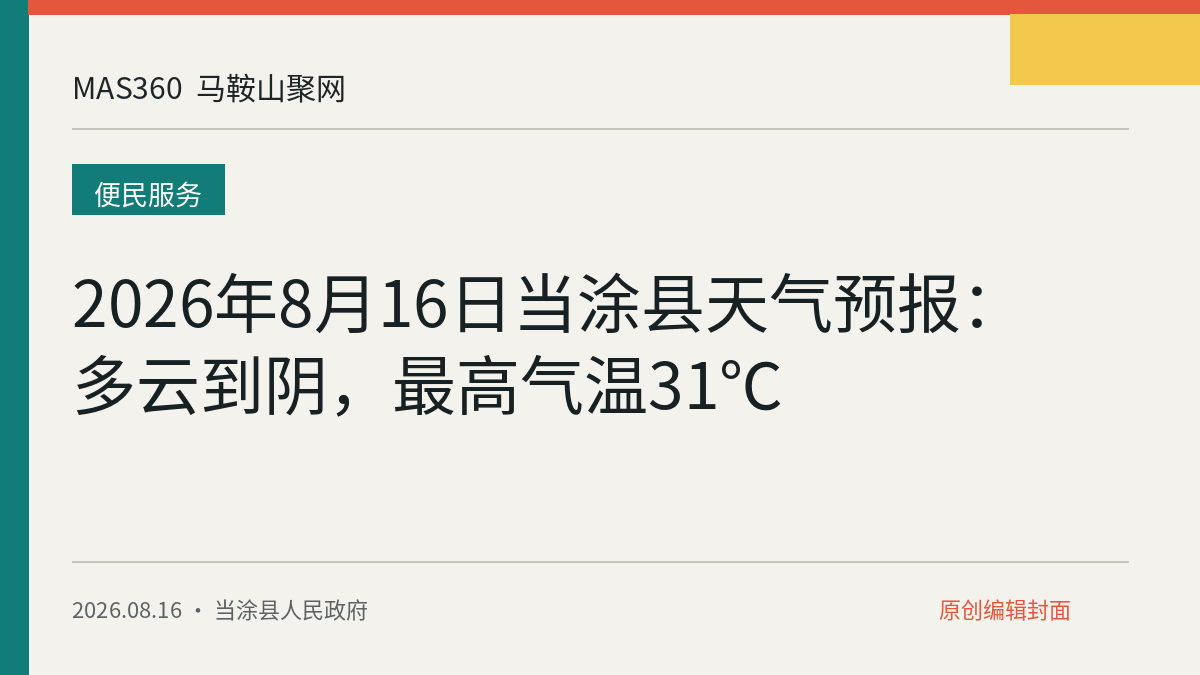 2026年8月16日当涂县天气预报：多云到阴，最高气温31℃