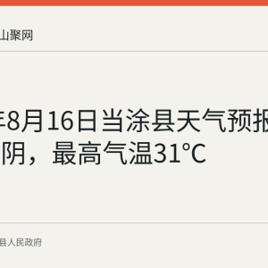 2026年8月16日当涂县天气预报：多云到阴，最高气温31℃