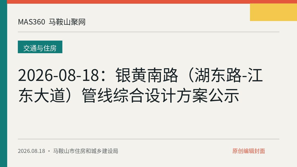 2026-08-18：银黄南路（湖东路-江东大道）管线综合设计方案公示