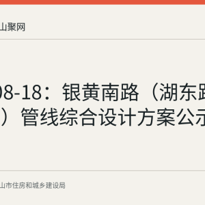 2026-08-18：银黄南路（湖东路-江东大道）管线综合设计方案公示