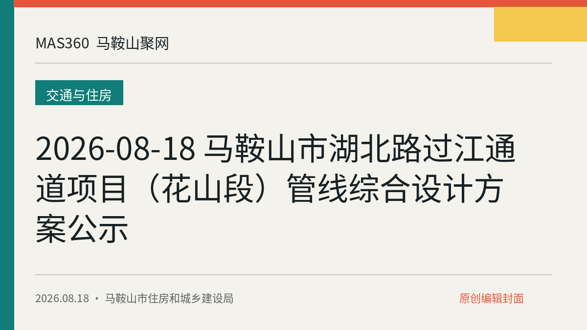 2026-08-18 马鞍山市湖北路过江通道项目（花山段）管线综合设计方案公示
