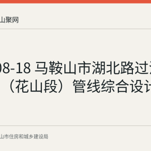 2026-08-18 马鞍山市湖北路过江通道项目（花山段）管线综合设计方案公示