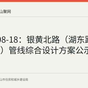 2026-08-18：银黄北路（湖东路-江东大道）管线综合设计方案公示