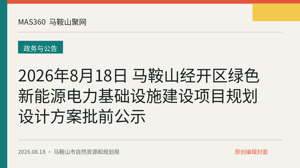 2026年8月18日 马鞍山经开区绿色新能源电力基础设施建设项目规划设计方案批前公示