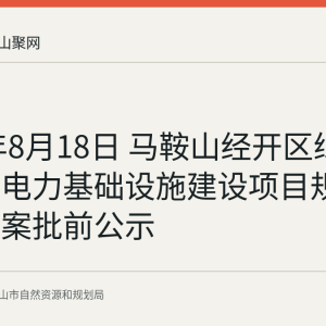 2026年8月18日 马鞍山经开区绿色新能源电力基础设施建设项目规划设计方案批前公示