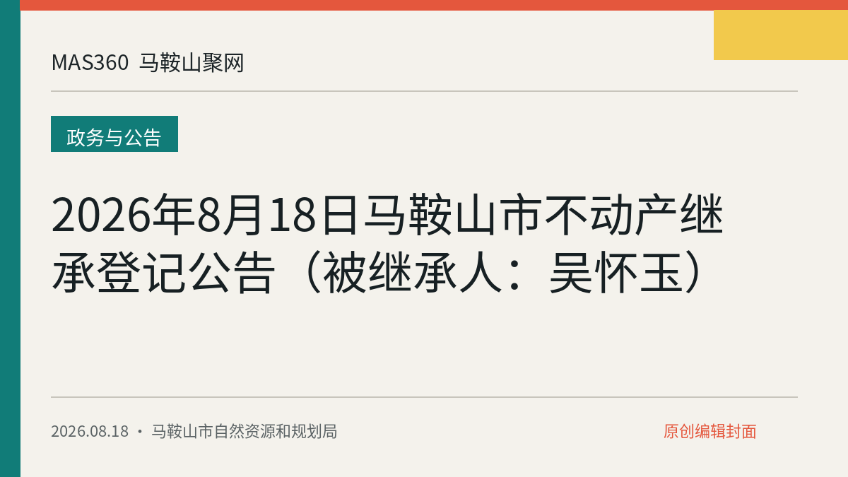 2026年8月18日马鞍山市不动产继承登记公告（被继承人：吴怀玉）