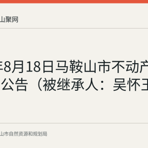 2026年8月18日马鞍山市不动产继承登记公告（被继承人：吴怀玉）