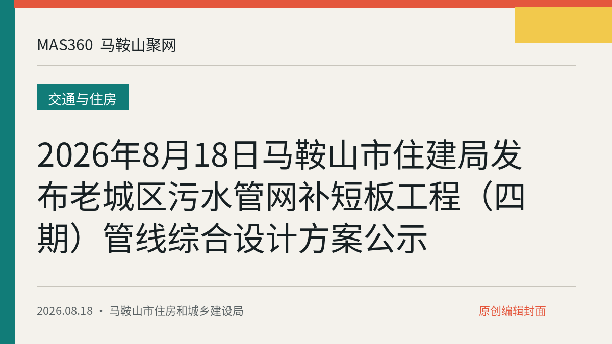 2026年8月18日马鞍山市住建局发布老城区污水管网补短板工程（四期）管线综合设计方案公示