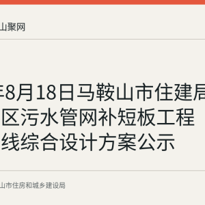 2026年8月18日马鞍山市住建局发布老城区污水管网补短板工程（四期）管线综合设计方案公示