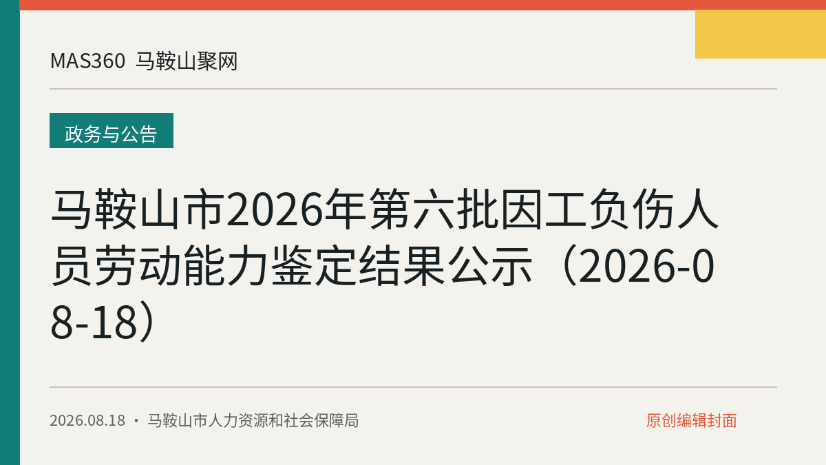 马鞍山市2026年第六批因工负伤人员劳动能力鉴定结果公示（2026-08-18）