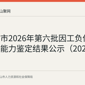 马鞍山市2026年第六批因工负伤人员劳动能力鉴定结果公示（2026-08-18）