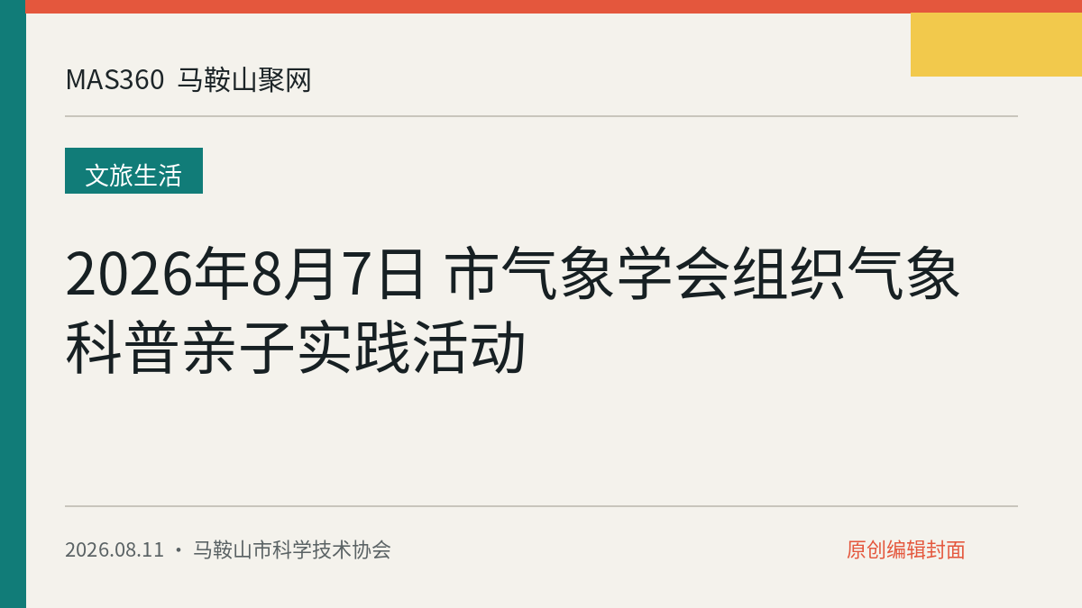 2026年8月7日 市气象学会组织气象科普亲子实践活动