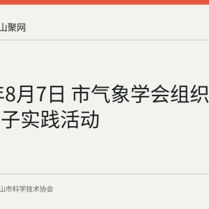 2026年8月7日 市气象学会组织气象科普亲子实践活动