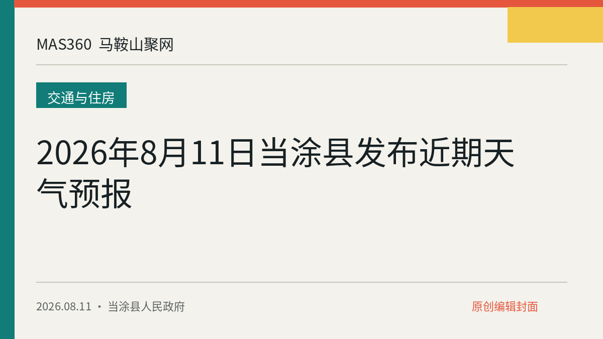 2026年8月11日当涂县发布近期天气预报