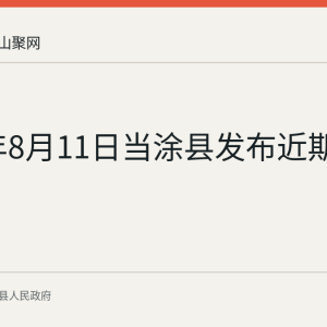 2026年8月11日当涂县发布近期天气预报