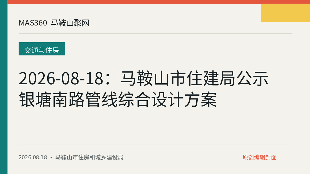 2026-08-18：马鞍山市住建局公示银塘南路管线综合设计方案