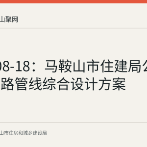 2026-08-18：马鞍山市住建局公示银塘南路管线综合设计方案