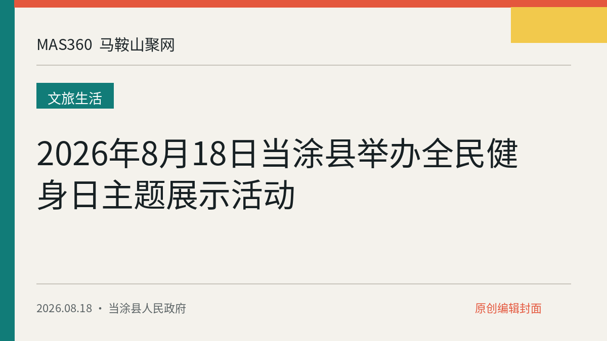 2026年8月18日当涂县举办全民健身日主题展示活动