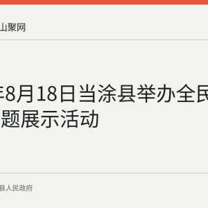 2026年8月18日当涂县举办全民健身日主题展示活动
