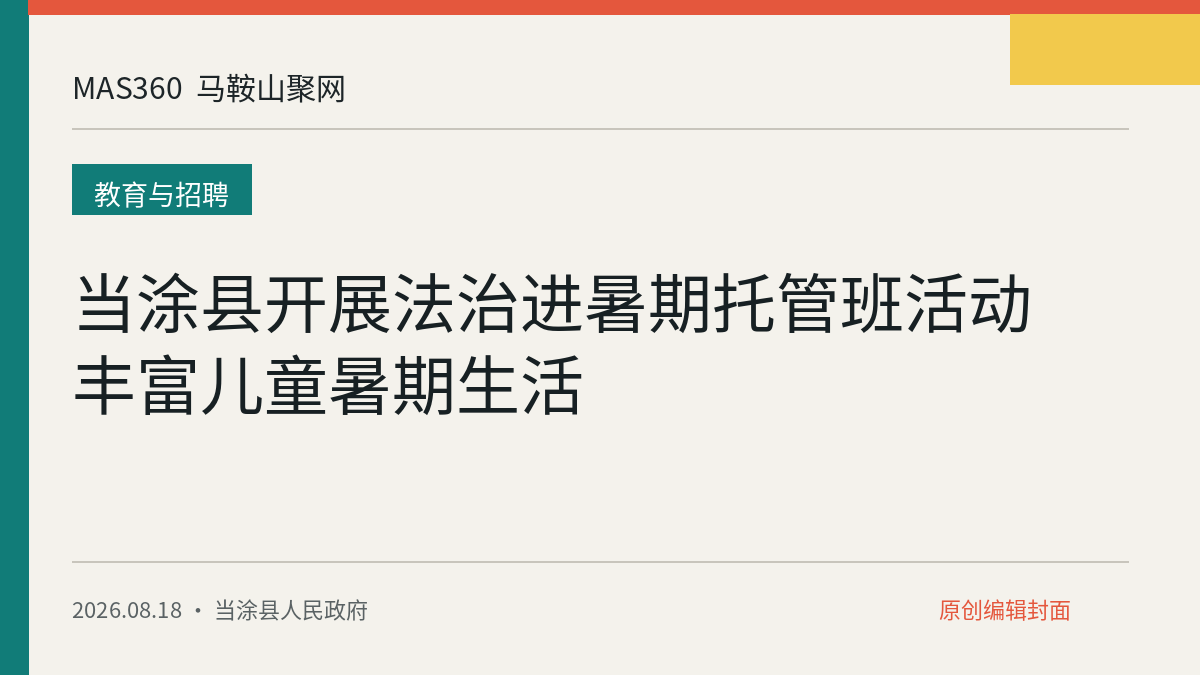 当涂县开展法治进暑期托管班活动 丰富儿童暑期生活