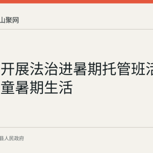 当涂县开展法治进暑期托管班活动 丰富儿童暑期生活