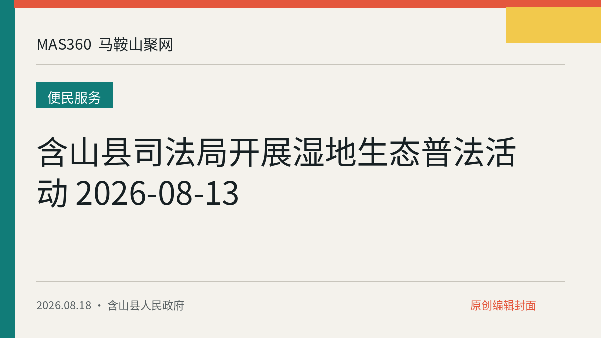 含山县司法局开展湿地生态普法活动 2026-08-13