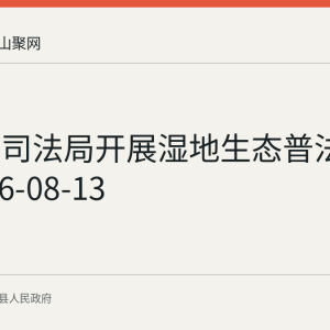 含山县司法局开展湿地生态普法活动 2026-08-13