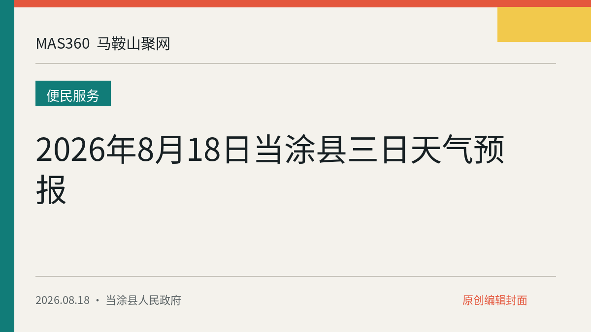 2026年8月18日当涂县三日天气预报