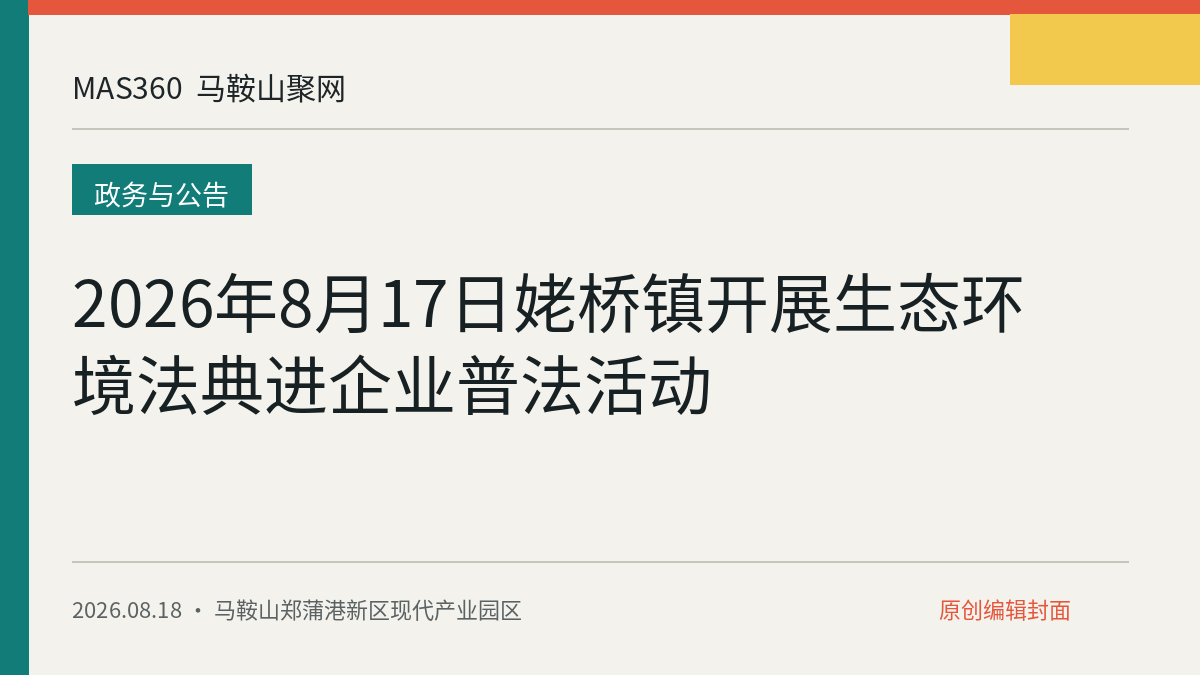 2026年8月17日姥桥镇开展生态环境法典进企业普法活动