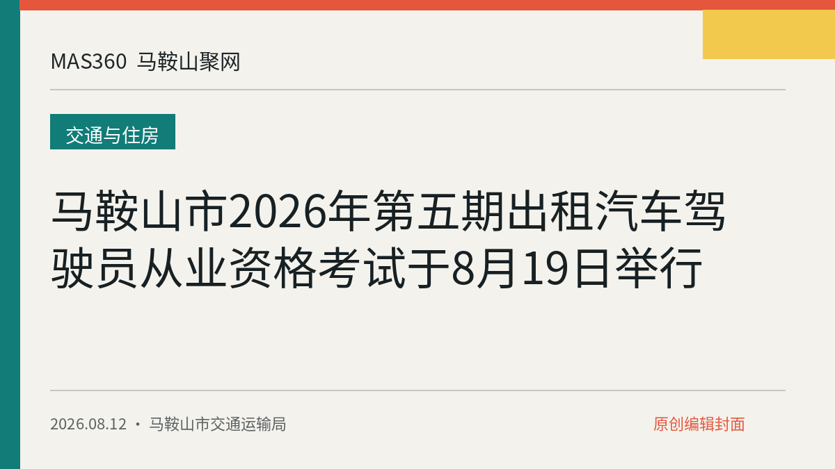 马鞍山市2026年第五期出租汽车驾驶员从业资格考试于8月19日举行