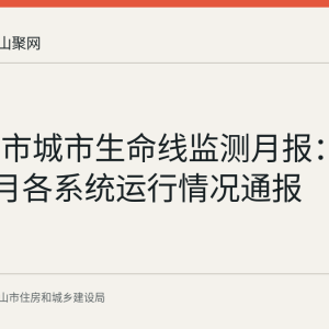 马鞍山市城市生命线监测月报：2026年7月各系统运行情况通报