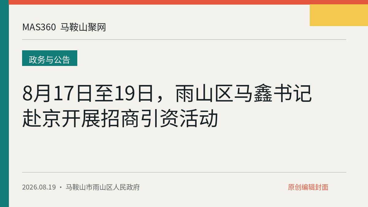 8月17日至19日，雨山区马鑫书记赴京开展招商引资活动