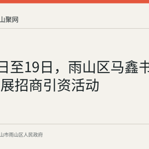 8月17日至19日，雨山区马鑫书记赴京开展招商引资活动