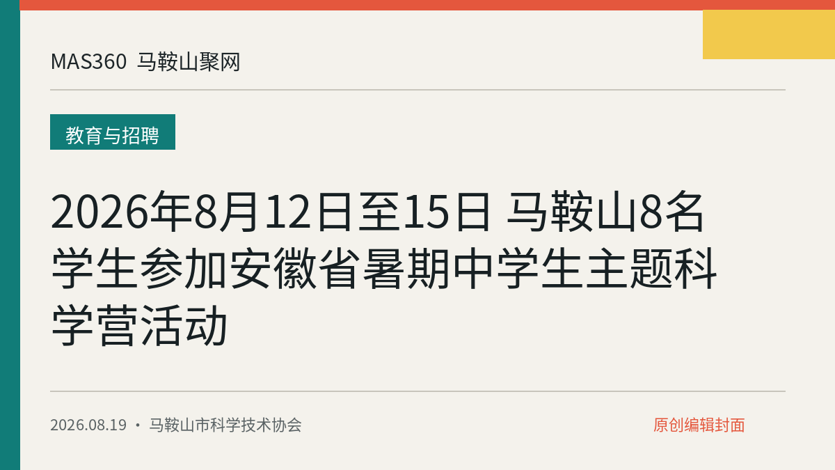 2026年8月12日至15日 马鞍山8名学生参加安徽省暑期中学生主题科学营活动