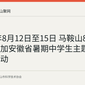 2026年8月12日至15日 马鞍山8名学生参加安徽省暑期中学生主题科学营活动