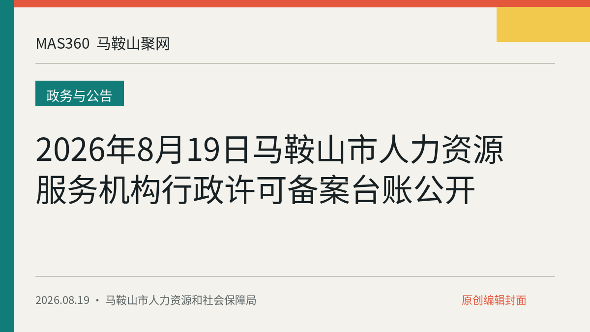 2026年8月19日马鞍山市人力资源服务机构行政许可备案台账公开