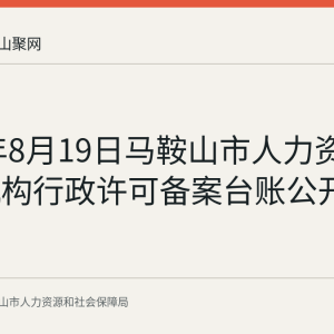 2026年8月19日马鞍山市人力资源服务机构行政许可备案台账公开