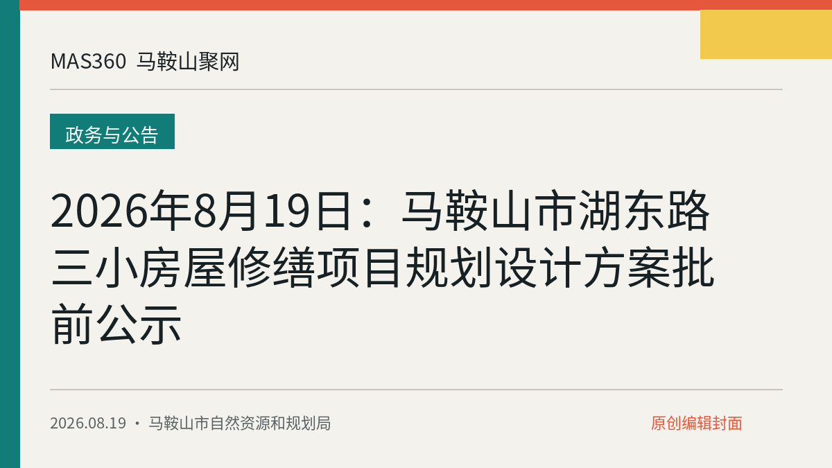 2026年8月19日：马鞍山市湖东路三小房屋修缮项目规划设计方案批前公示