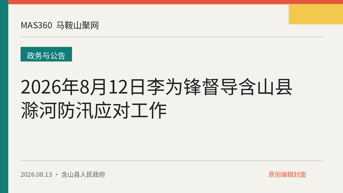 2026年8月12日李为锋督导含山县滁河防汛应对工作