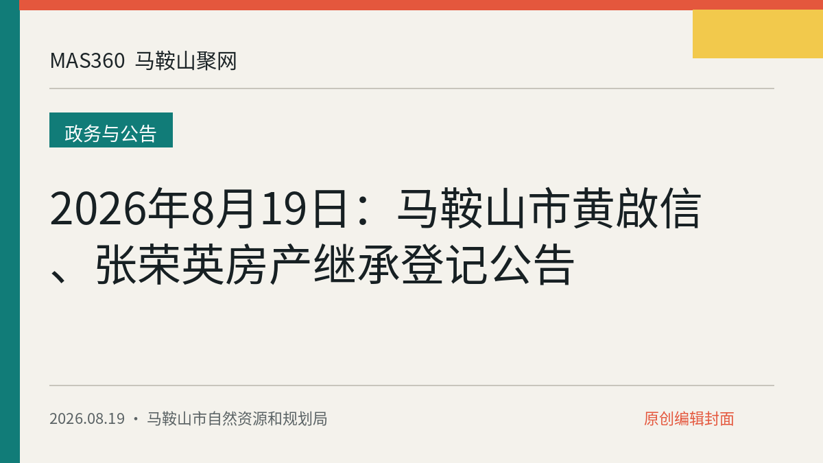 2026年8月19日：马鞍山市黄啟信、张荣英房产继承登记公告