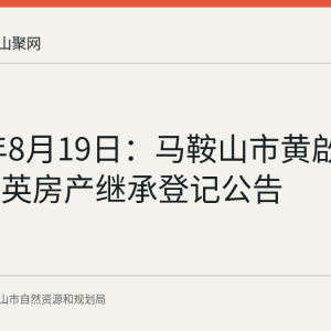 2026年8月19日：马鞍山市黄啟信、张荣英房产继承登记公告