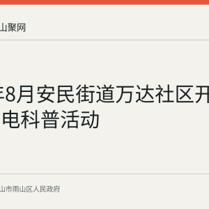 2026年8月安民街道万达社区开展盐水发电科普活动