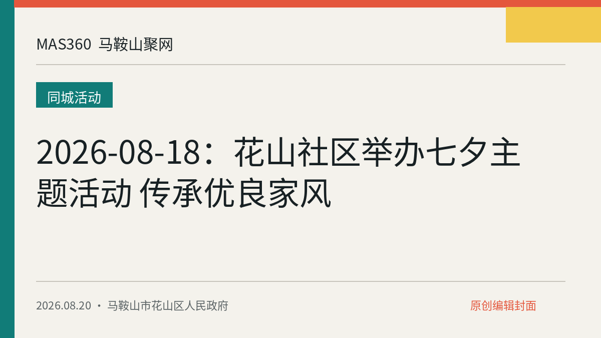 2026-08-18：花山社区举办七夕主题活动 传承优良家风