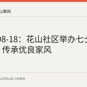 2026-08-18：花山社区举办七夕主题活动 传承优良家风