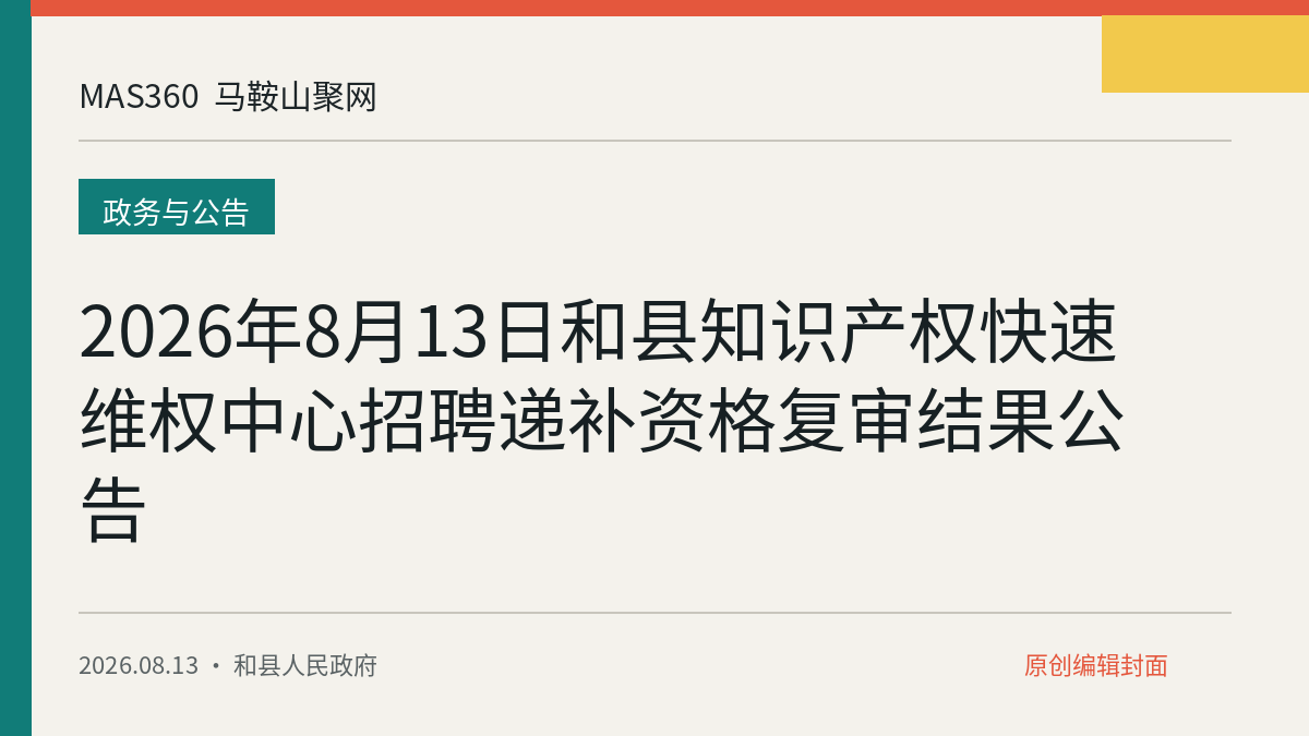 2026年8月13日和县知识产权快速维权中心招聘递补资格复审结果公告